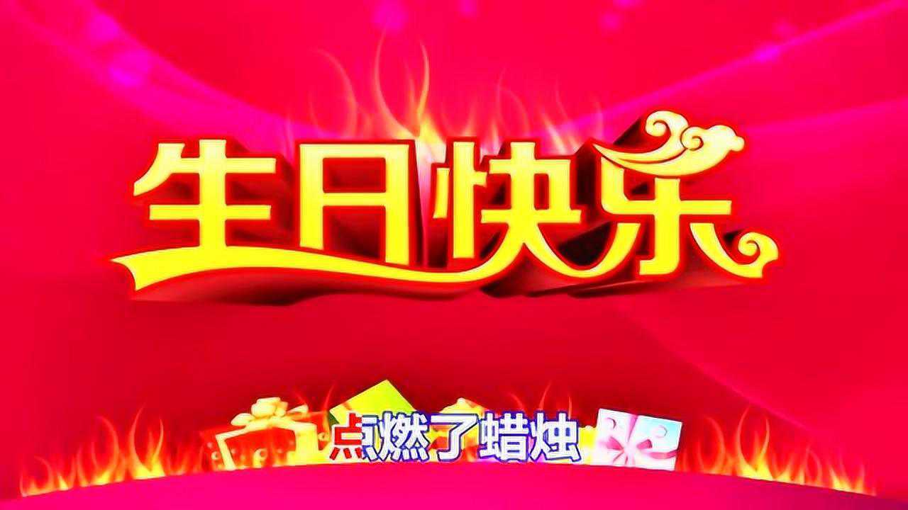 《生日祝福歌》祝福最幸福的你生日快乐!