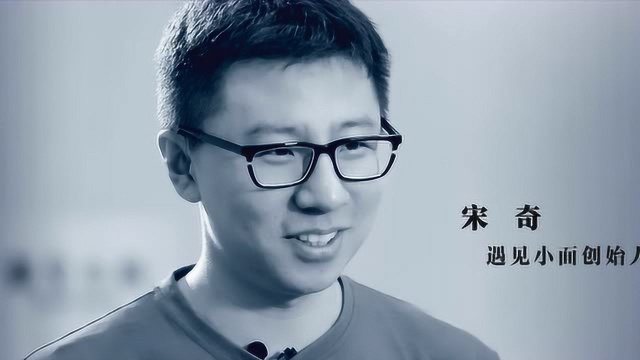 "遇见小面"创始人宋奇:做好自己这一面