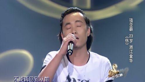 项亚蕻《伤》《中国好歌曲》第一季第三期
