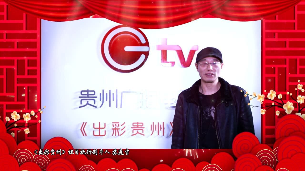 139次播放2018年02月12日全球出彩贵州人俱乐部迎新联谊会 祝贺视频