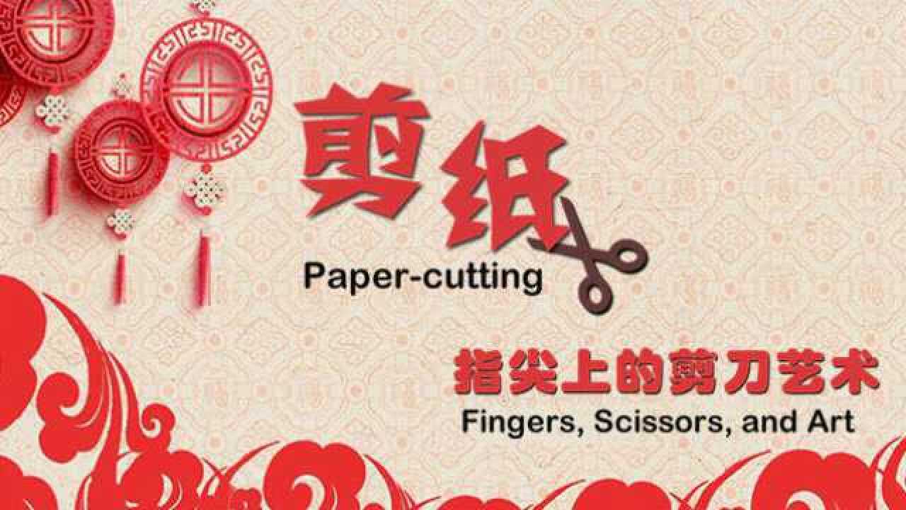 中国范儿_剪纸：指尖上的剪刀艺术_高清1080P在线观看平台_腾讯视频