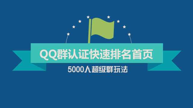 qq群關鍵詞排名優化,qq營銷精準推廣吸粉教程_騰訊視頻