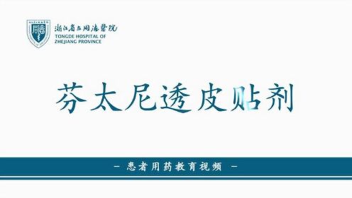 芬太尼透皮贴用药宣教_腾讯视频