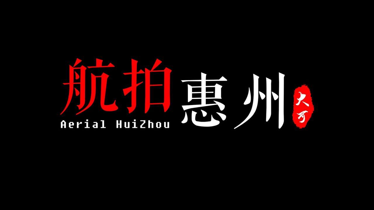 致敬航拍中国，《航拍惠州》宣传片来了！_高清