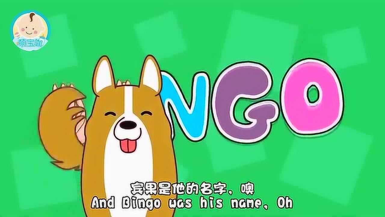 英文经典儿歌《BINGO》让孩子学到纯正的英语_高清1080P在线观看平台_腾讯视频