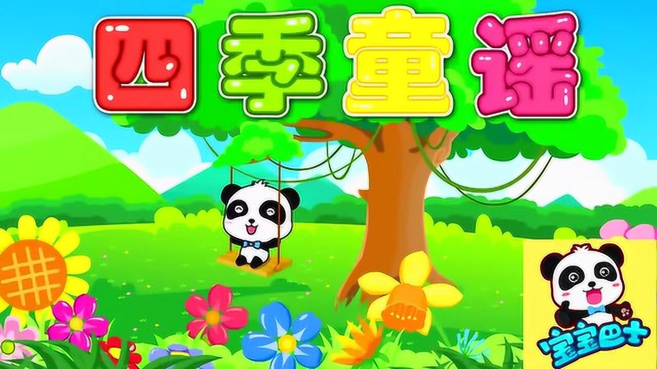 宝宝巴士儿歌:四季童谣