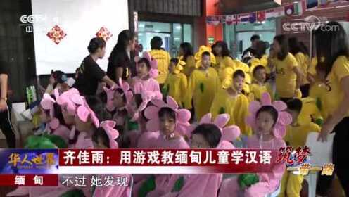缅甸华人齐佳雨：用游戏教当地儿童学汉语