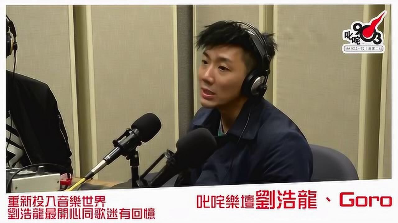 重新投入音乐世界 刘浩龙最开心同歌迷有回忆_高清1080P在线观看平台_腾讯视频