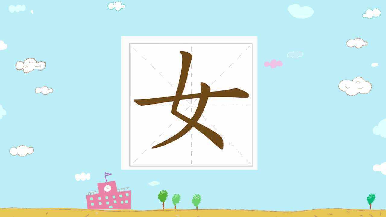 最美中国字幼小笔顺视频———"女"
