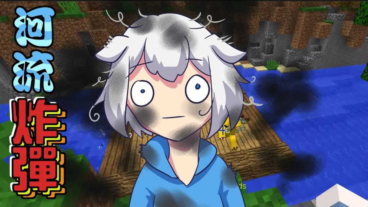 小白我的世界动画河流炸弹 炸弹从天而降