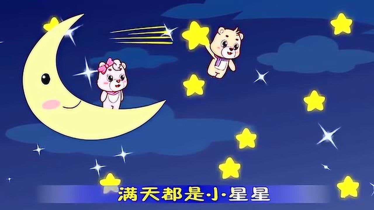 儿童儿歌-小星星