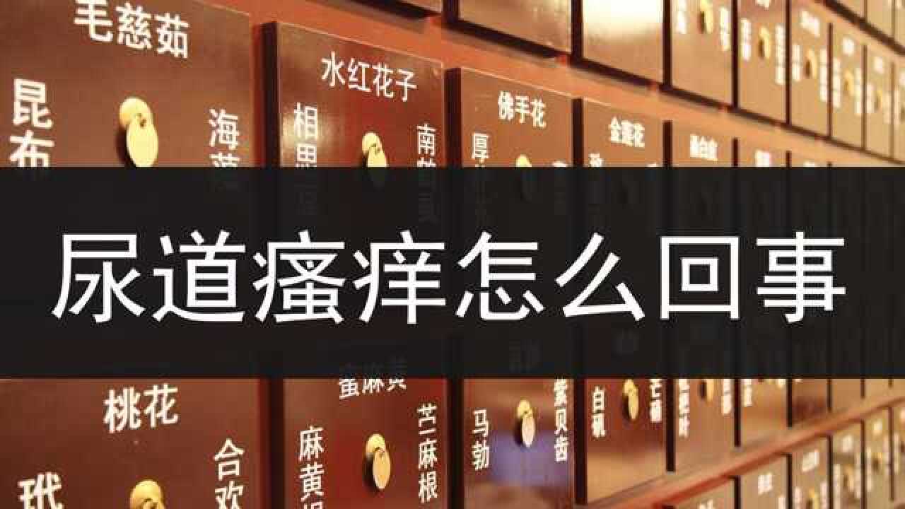 血虚血热会造成尿道出现瘙痒这种情况