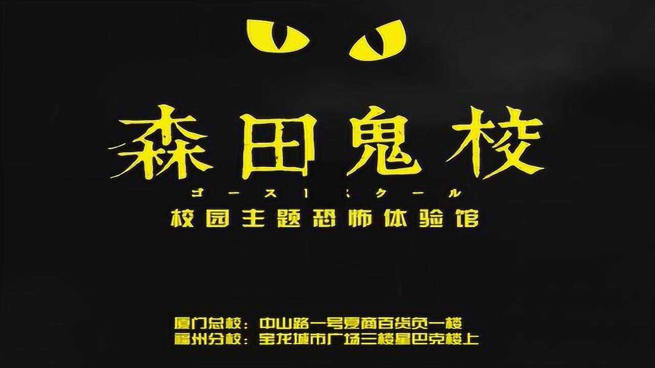 森田鬼校福州分校(采访视频)