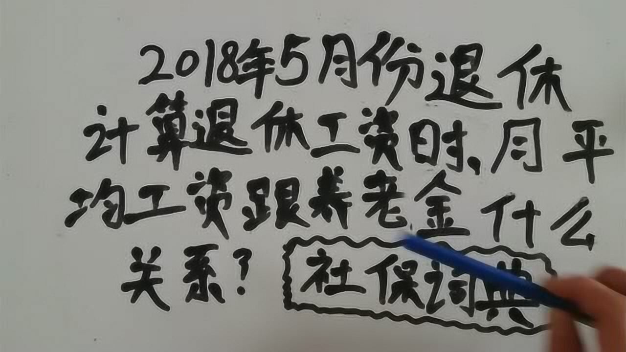 5月份退休,计算养老金时,和月平均工资有什么关系呢?腾讯视频}