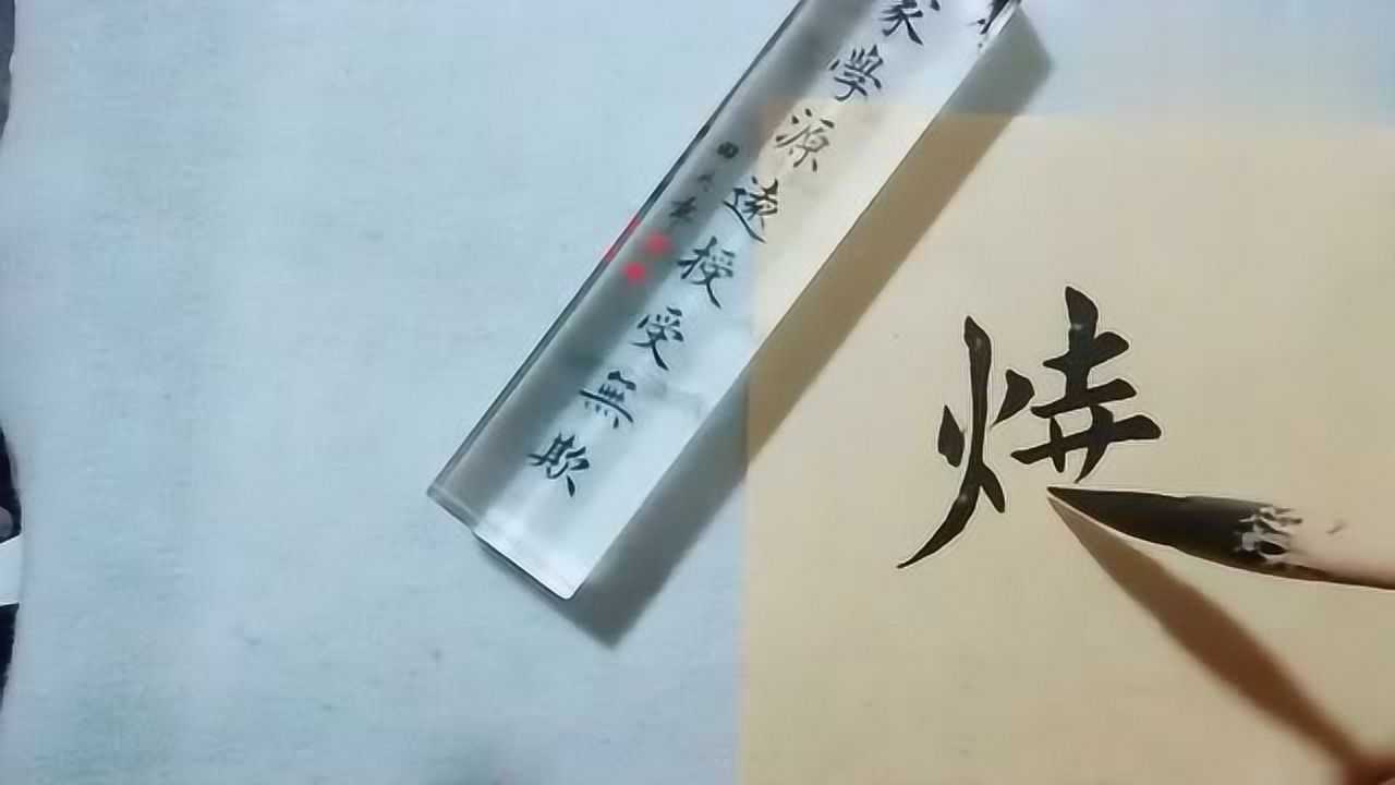书法零基础入门教程_书法入门教学,详细讲解火字旁的写法,一分钟就学会_高清1080P在线观看平台_腾讯视频