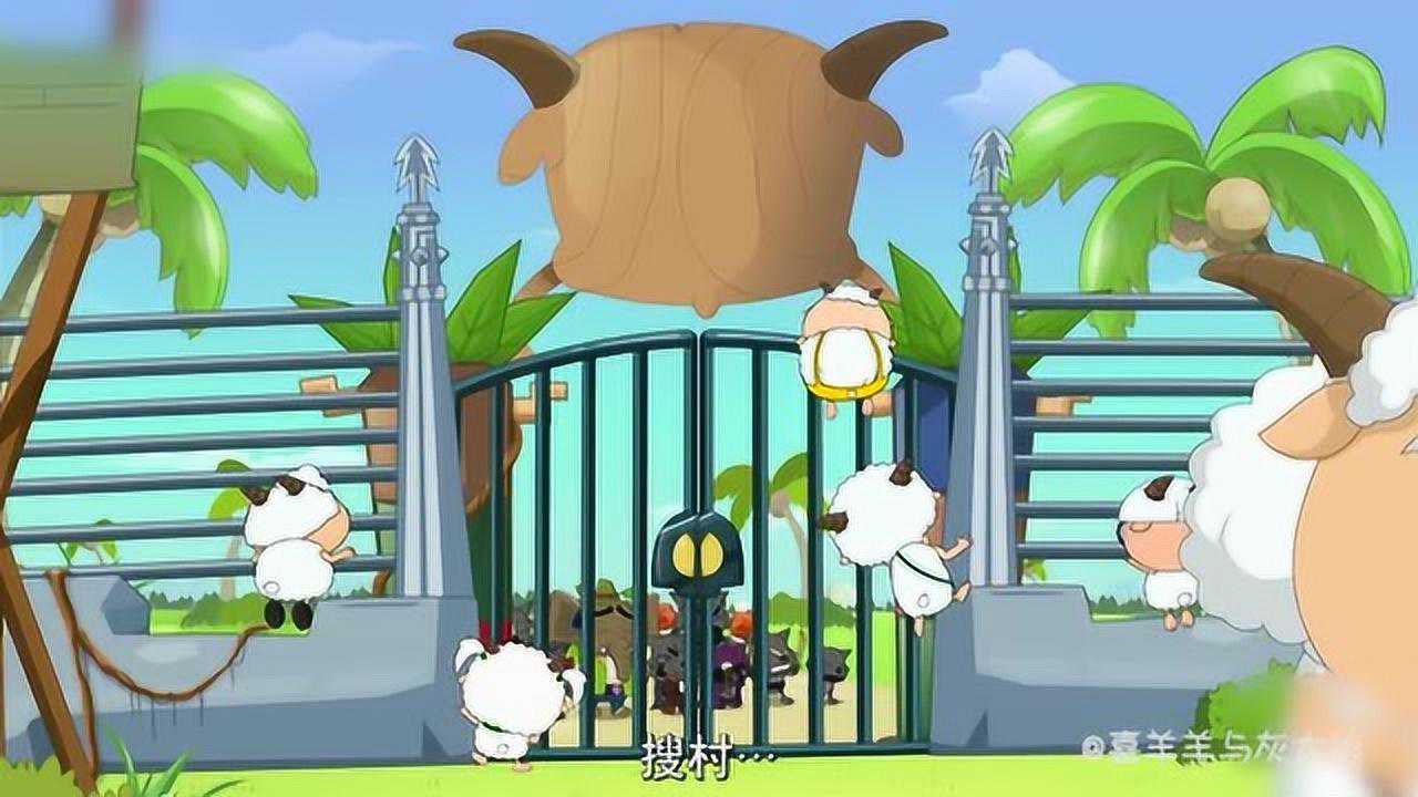 喜羊羊与灰太狼羊羊村关闭大门,不让浪狼进来