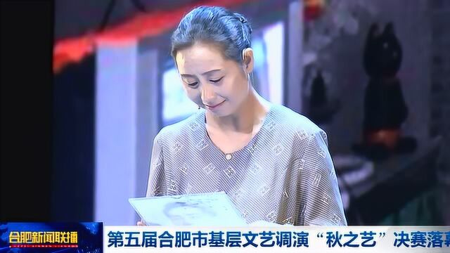 第五届合肥市基层文艺调演“秋之艺”决赛落幕