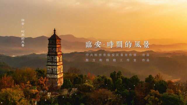 临安形象宣传片 《临安 时间的风景》 6分钟版