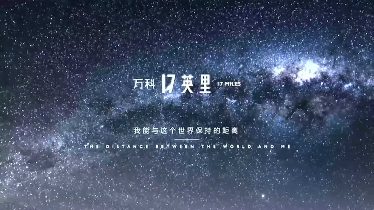 地产广告:重庆万科17英里形象宣传片【探索】视频广告精选