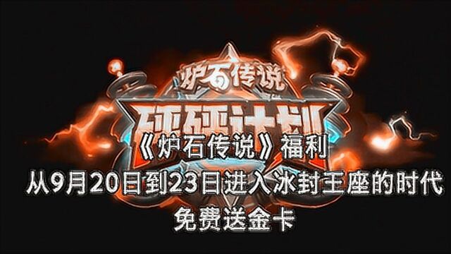 《炉石传说》福利 从9月20日到23日进入冰封王座的时代 免费送金卡