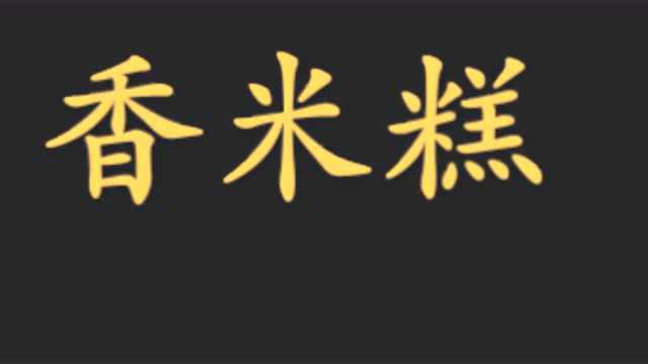 a1361五常稻花香米糕广告录音,香米糕叫卖录音,香米糕录音