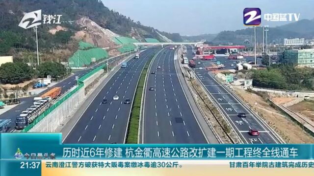 历时6年 杭金衢高速公路改扩建一期工程全线通车