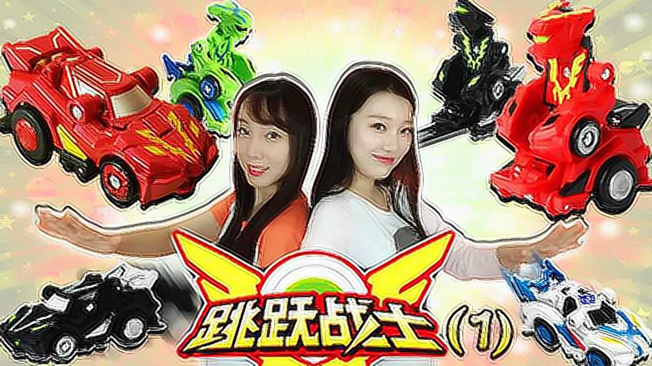 《玩具》新魔力玩具学校 跟跳跃小子们一起进行跳跃战士挑战吧 新魔力