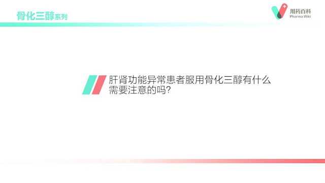 用药百科 肝肾功能异常患者服用骨化三醇有什么需要注意的吗?