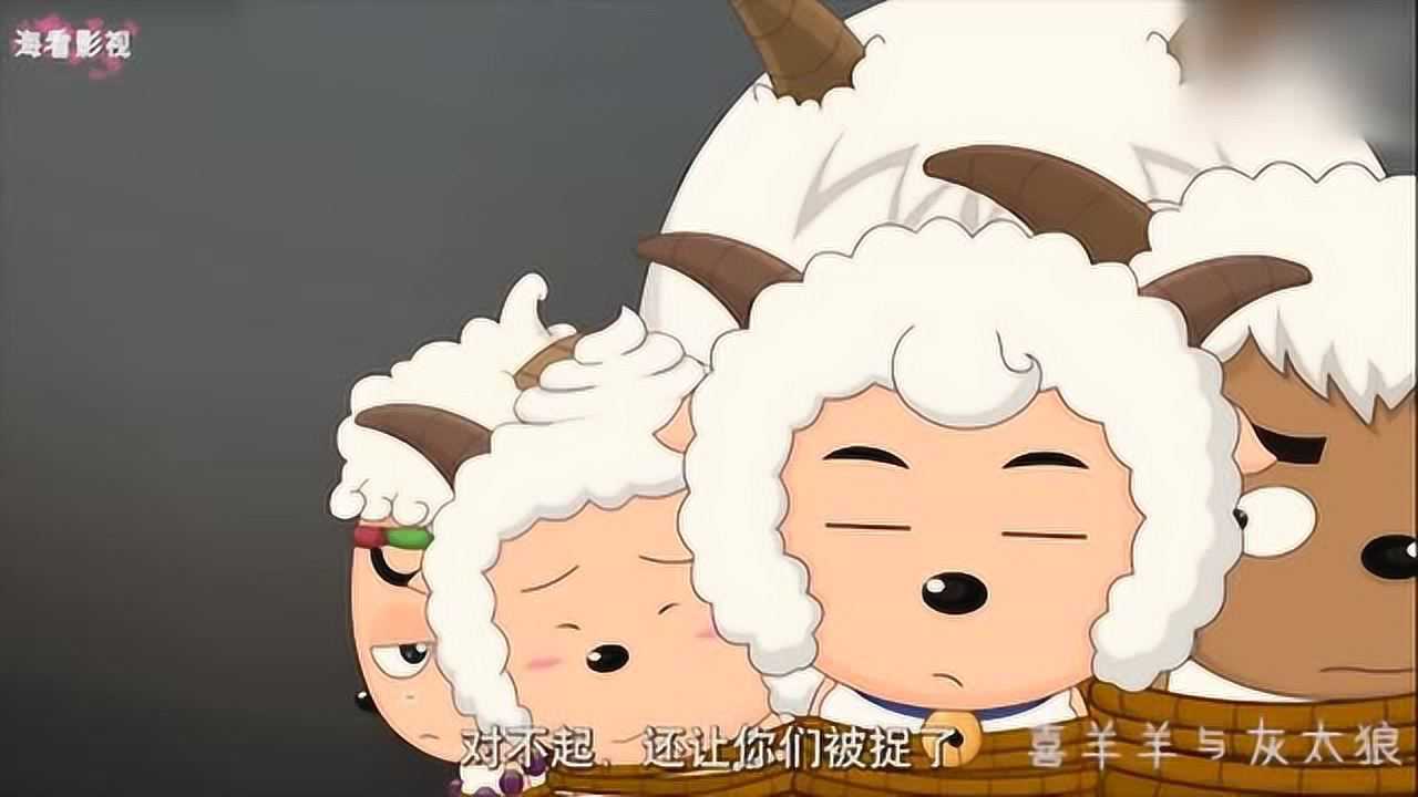 喜羊羊与灰太狼喜羊羊懒羊羊他们竟然被灰太狼抓了