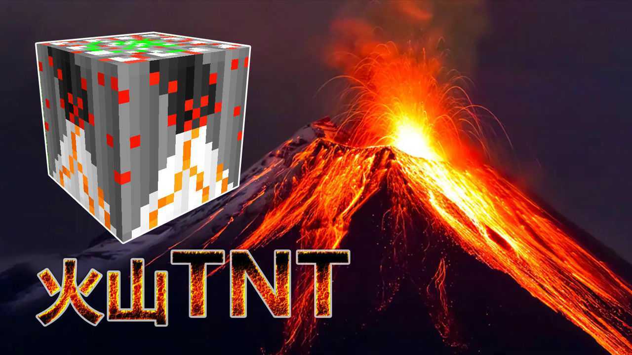 我的世界火山tnt点燃后火山爆发毁灭城市