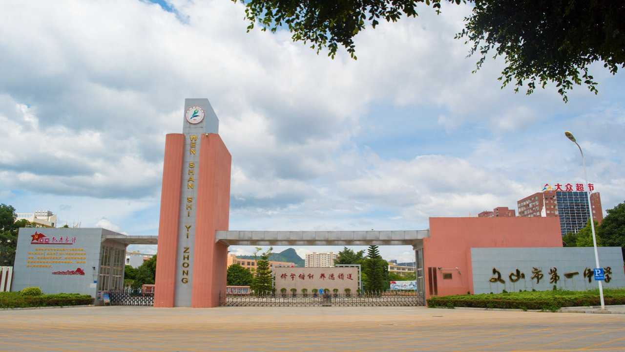 文山市一中2018年招生宣传片丨匠心电影工作室文山市第一中学
