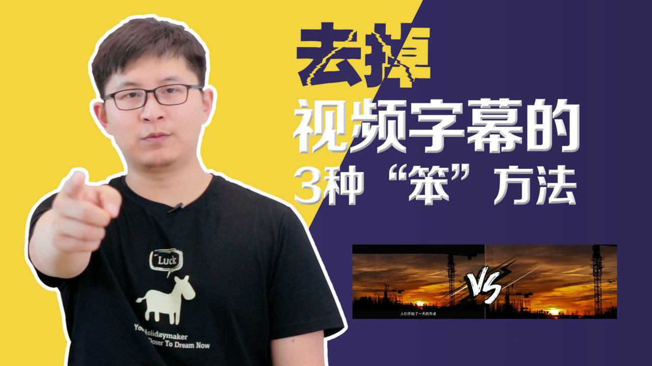 3分钟学会如何去掉视频中字幕的3种方法简单有效_腾讯视频
