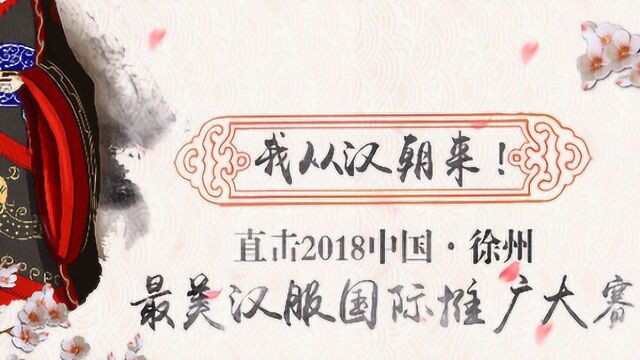 我从汉朝来!直击2018中国ⷥ𞐥𗞦œ€美汉服国际推广大赛第一场