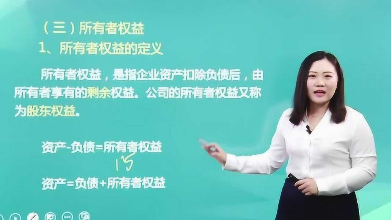 资产加负债=所有者权益。所有者权益到底是什么?_腾讯视频