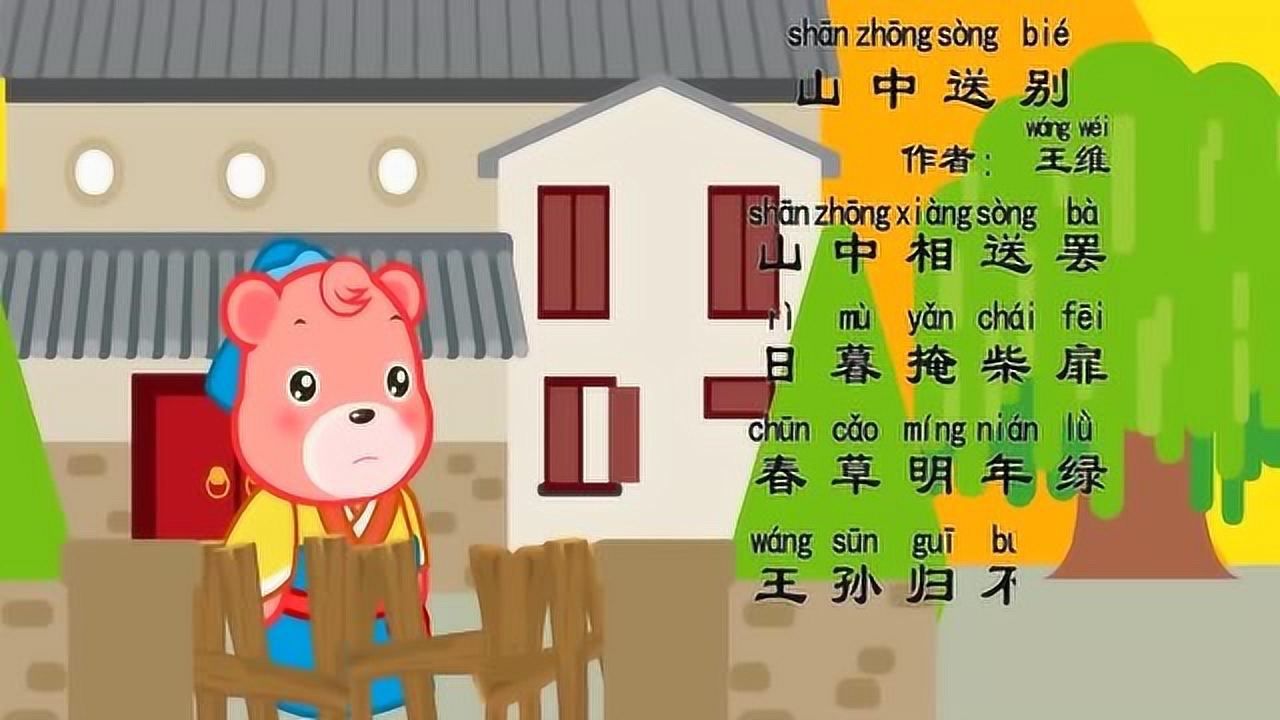 益智早教,欣赏古诗《山中送别》,教宝宝学习古诗朗读和古诗解析