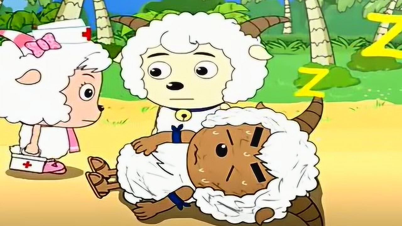 喜羊羊与灰太狼 沸羊羊雷倒了 美羊羊护士救治他