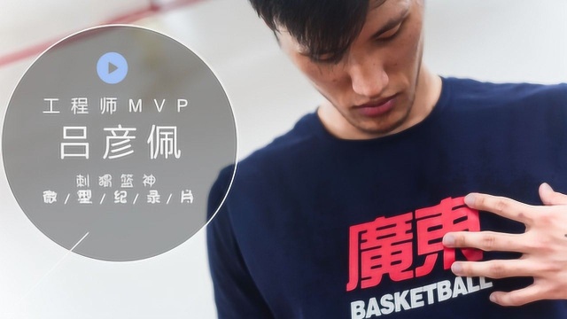 表面MVP,背地工程师,刺猬篮神吕彦佩