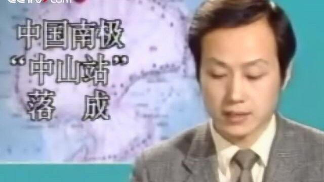 改开40年:1989南极中山站落成