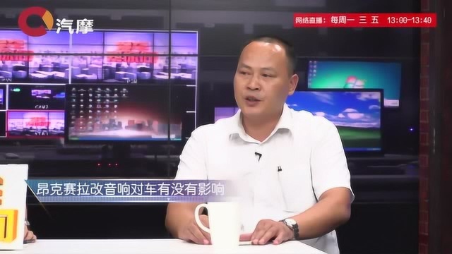 昂克赛拉改音响对车有没有影响?