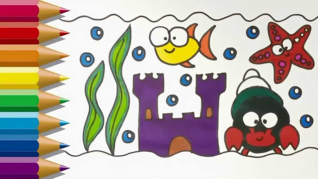 亲子涂色简笔画:海洋城堡