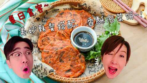 悦食记丨韩餐搭配，夏日食客的酥香美味泡菜饼！