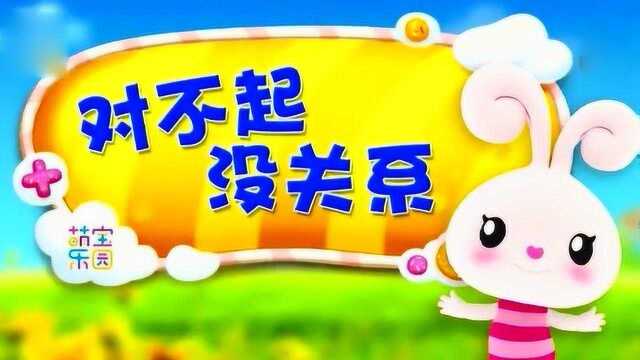 儿童歌曲动漫,对不起没关系,小朋友们做错事要道歉哦 中文儿歌