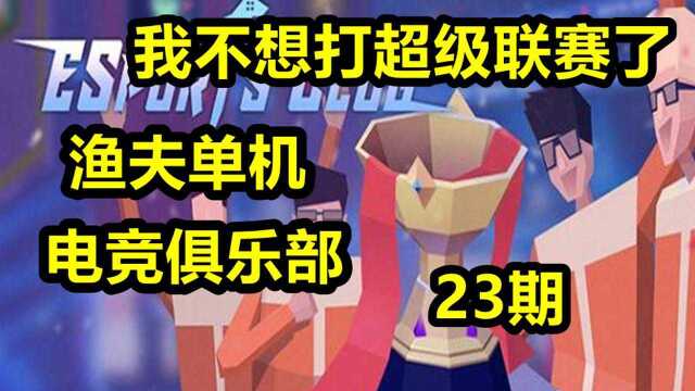 渔夫单机电竞俱乐部23期:我不想打超级联赛了