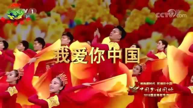 《拥抱新时代 祝福我的国》国庆文艺晚会:《祖国 我们为你放歌》