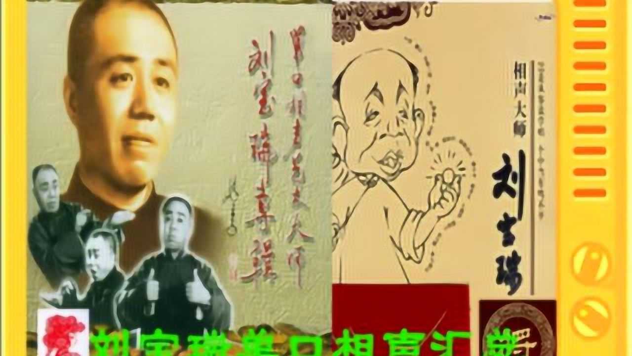 刘宝瑞单口相声汇总36《要账》腾讯视频