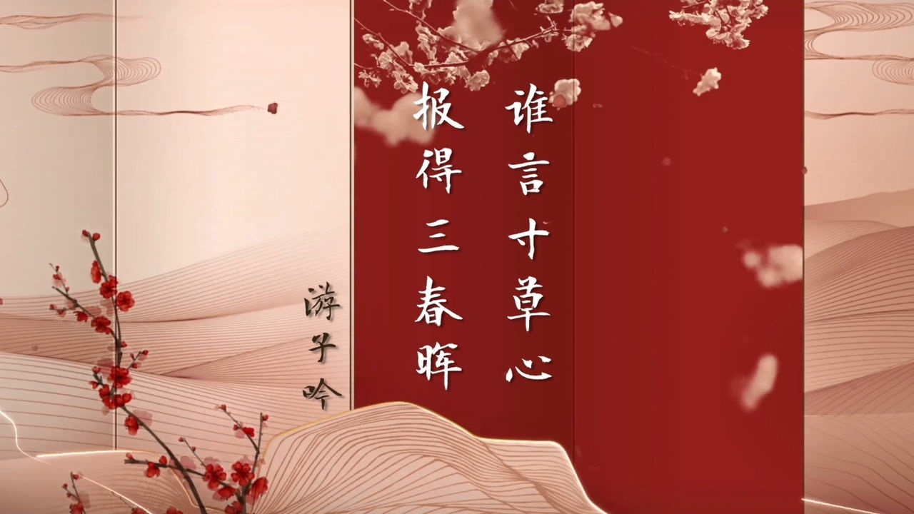 平"语"近人丨谁言寸草心,报得三春晖