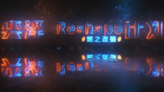 这就是RESHAPE,牛车改装&白髭雅永打造燃之奕泽IZOA