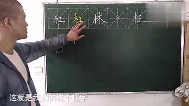 书法老师告诉你,木字旁的字,用这招写最好看