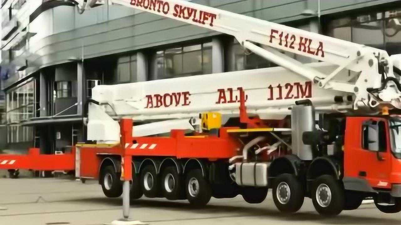 世界上举高高度最高的消防车:博浪涛112米云梯车_腾讯视频