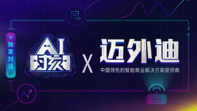 AI时刻11期 独家对话迈外迪:新零售大潮下的智能商业之道